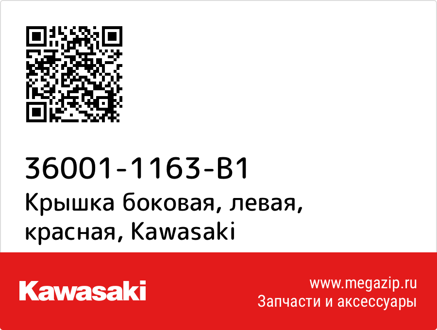 

Крышка боковая, левая, красная Kawasaki 36001-1163-B1