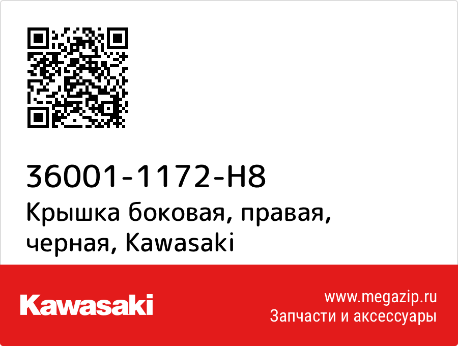 

Крышка боковая, правая, черная Kawasaki 36001-1172-H8