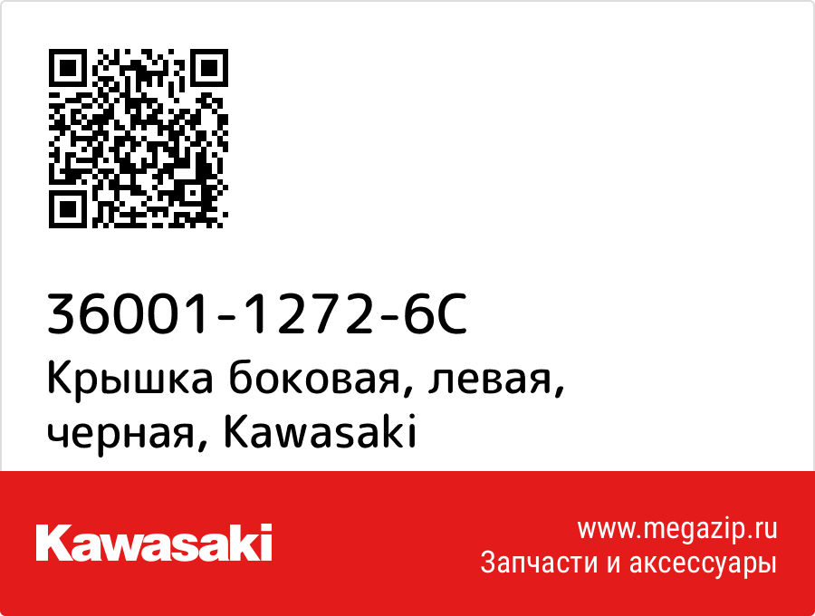 

Крышка боковая, левая, черная Kawasaki 36001-1272-6C