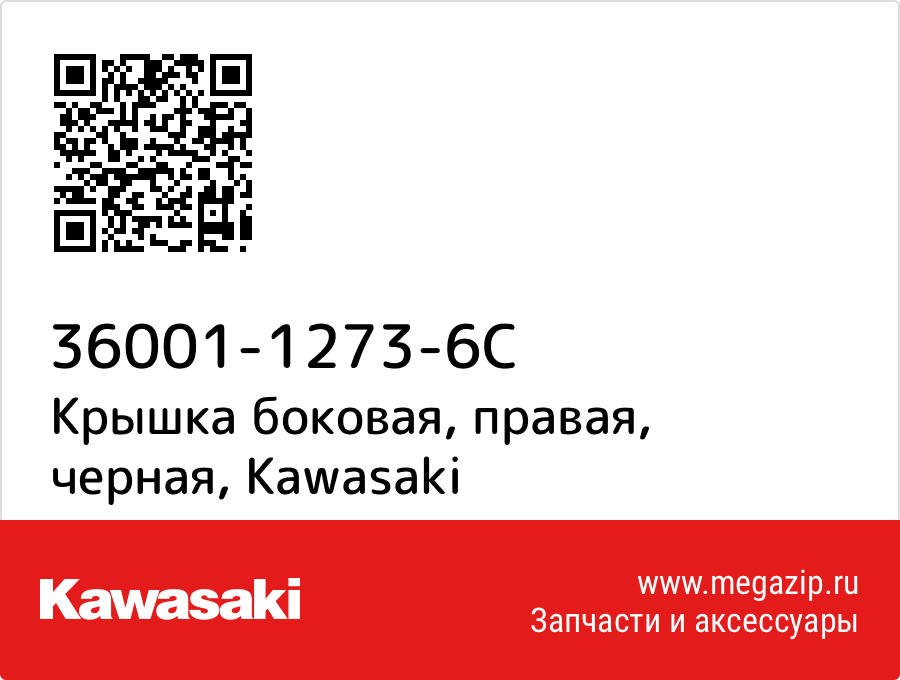 

Крышка боковая, правая, черная Kawasaki 36001-1273-6C