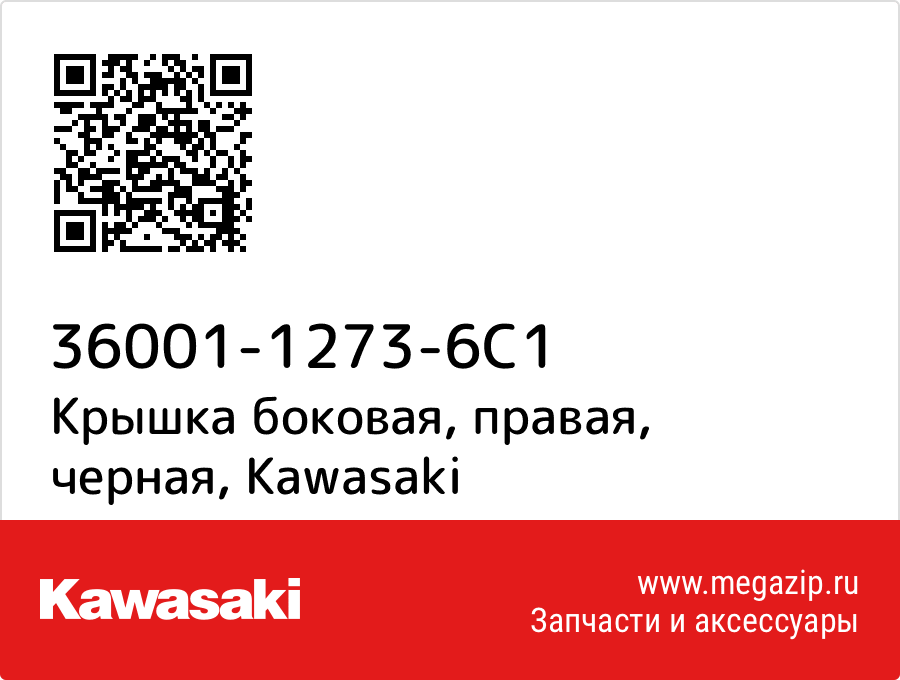 

Крышка боковая, правая, черная Kawasaki 36001-1273-6C1