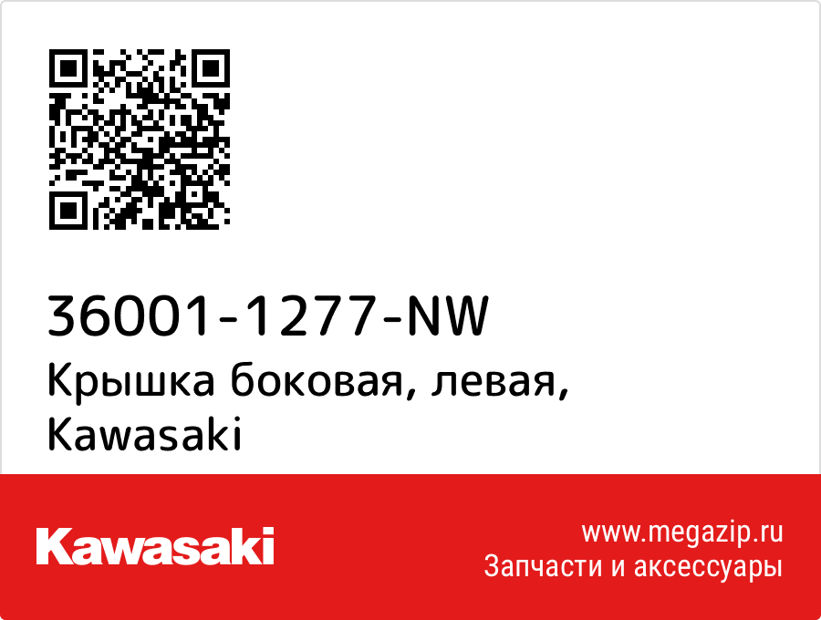 

Крышка боковая, левая Kawasaki 36001-1277-NW