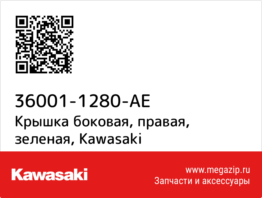 

Крышка боковая, правая, зеленая Kawasaki 36001-1280-AE