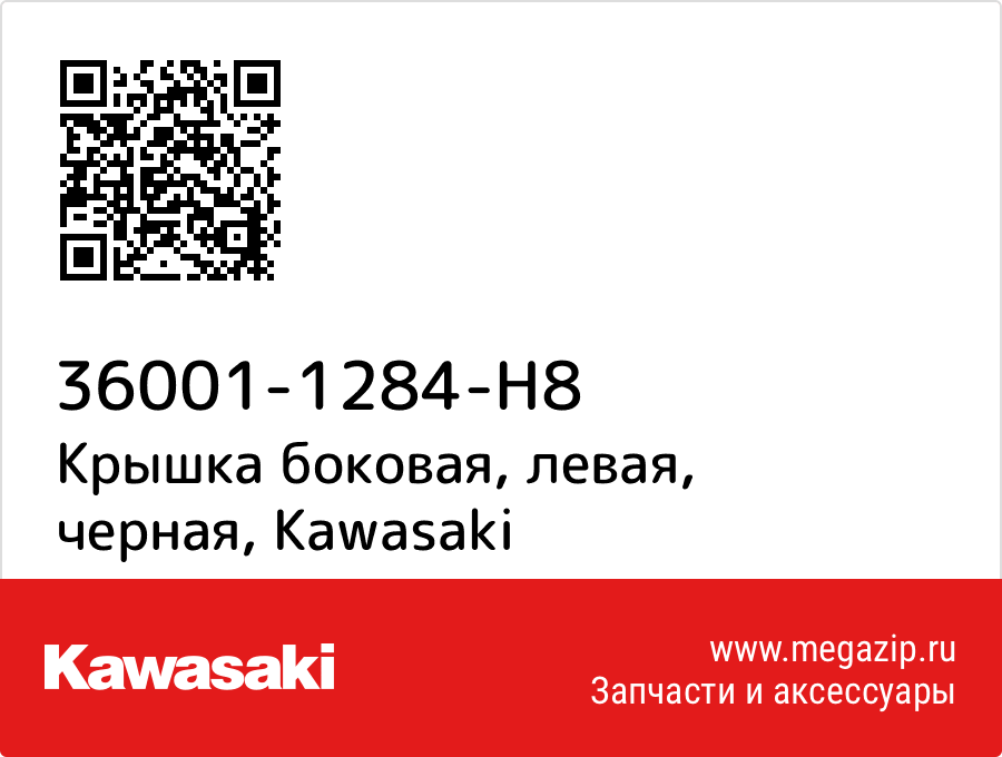 

Крышка боковая, левая, черная Kawasaki 36001-1284-H8