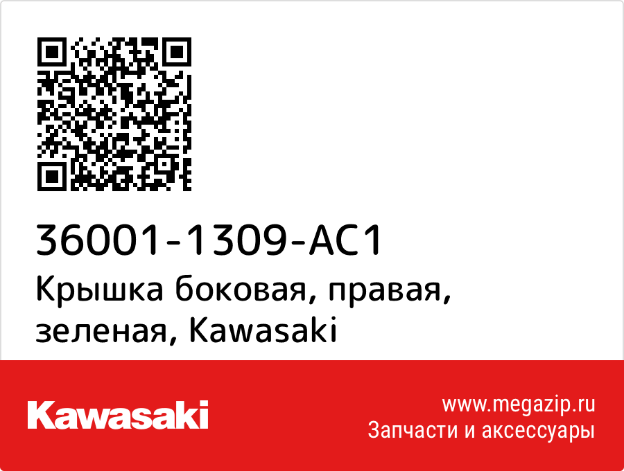 

Крышка боковая, правая, зеленая Kawasaki 36001-1309-AC1