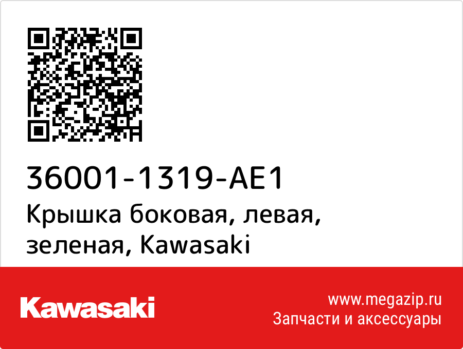 

Крышка боковая, левая, зеленая Kawasaki 36001-1319-AE1