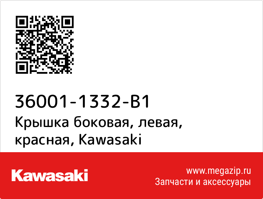 

Крышка боковая, левая, красная Kawasaki 36001-1332-B1