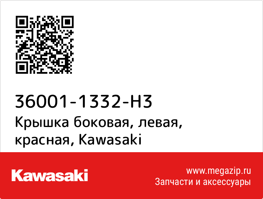 

Крышка боковая, левая, красная Kawasaki 36001-1332-H3