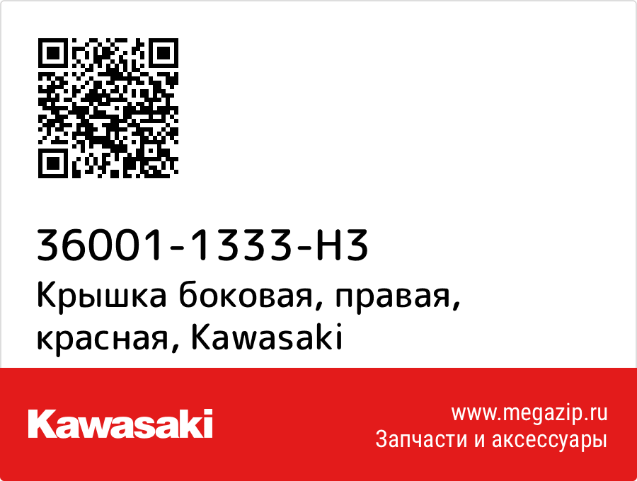 

Крышка боковая, правая, красная Kawasaki 36001-1333-H3