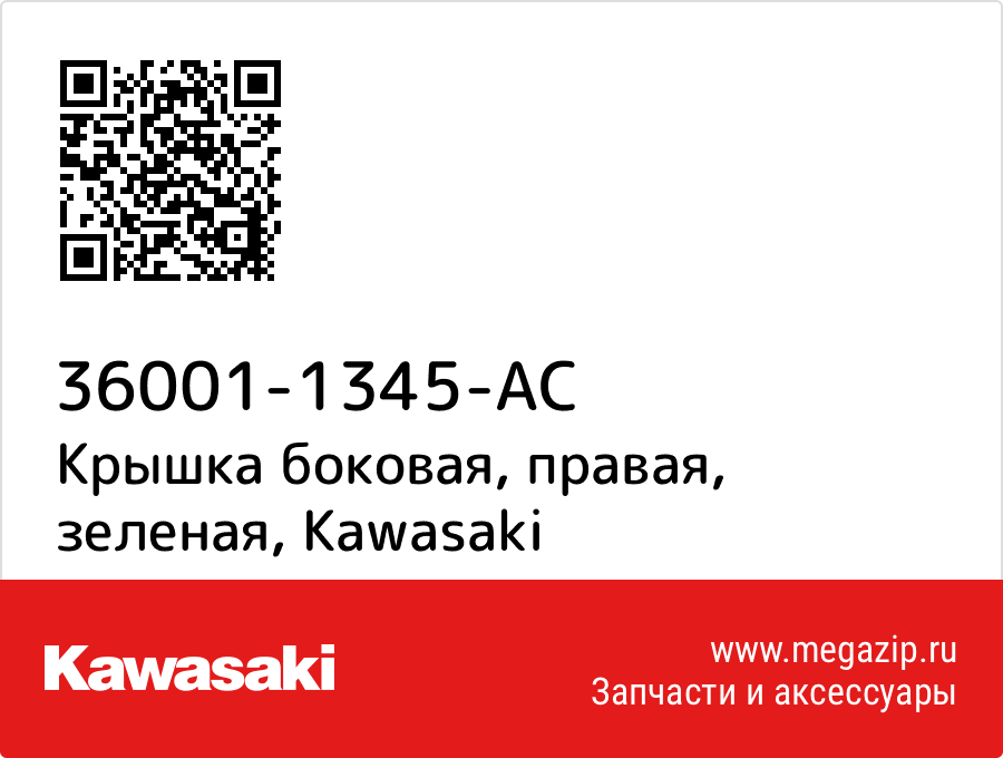 

Крышка боковая, правая, зеленая Kawasaki 36001-1345-AC