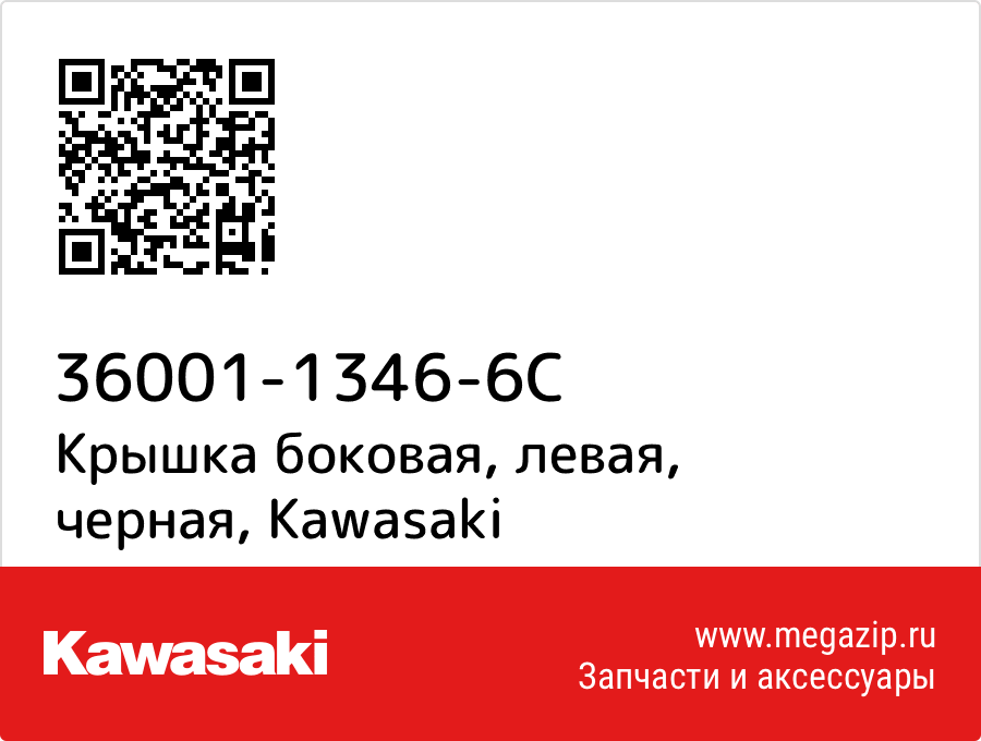 

Крышка боковая, левая, черная Kawasaki 36001-1346-6C