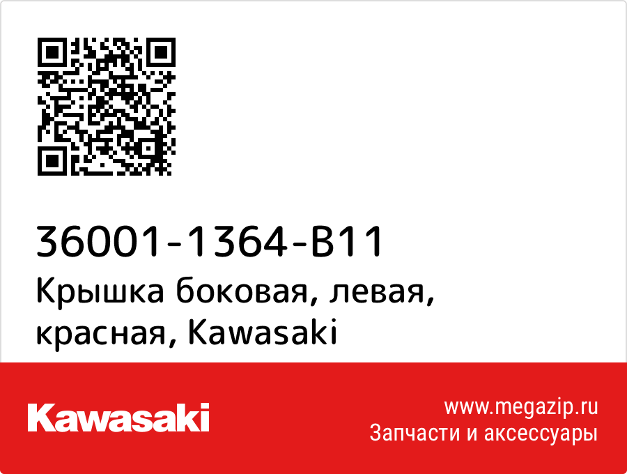 

Крышка боковая, левая, красная Kawasaki 36001-1364-B11