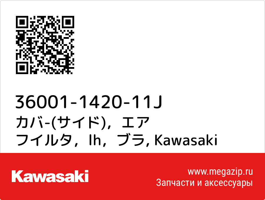 

カバ-(サイド)，エア フイルタ，lh，ブラ Kawasaki 36001-1420-11J