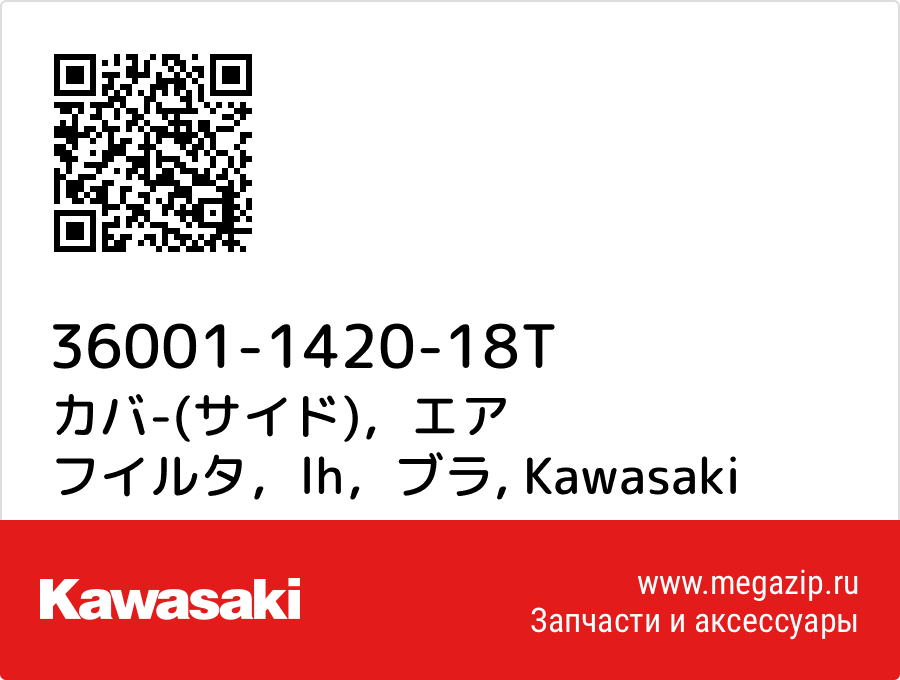 

カバ-(サイド)，エア フイルタ，lh，ブラ Kawasaki 36001-1420-18T