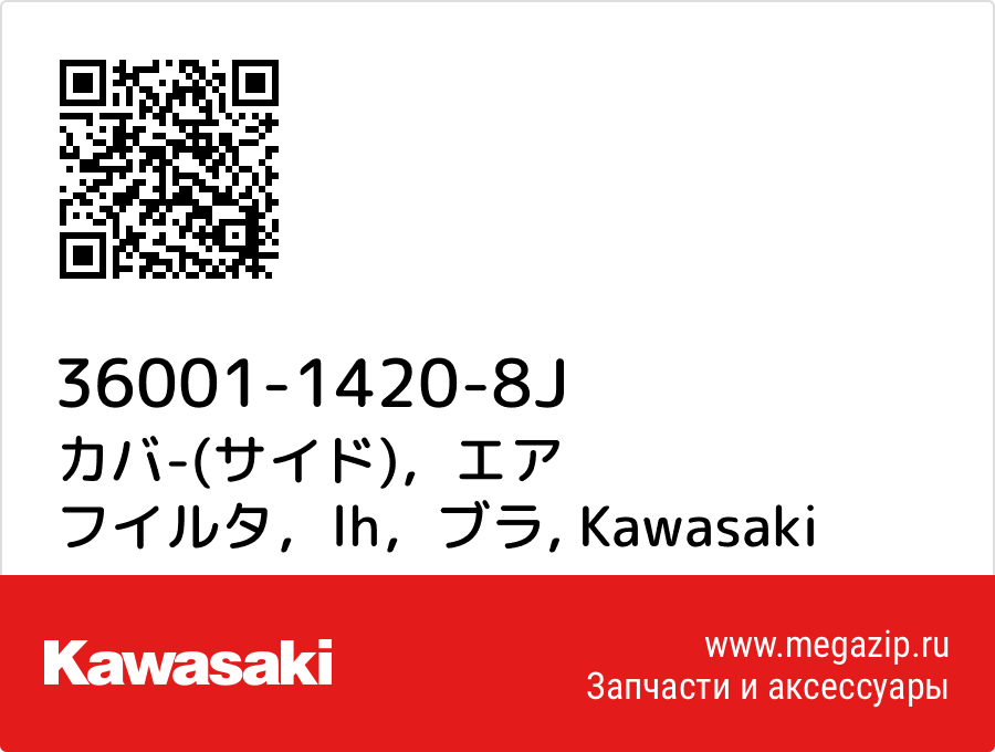 

カバ-(サイド)，エア フイルタ，lh，ブラ Kawasaki 36001-1420-8J