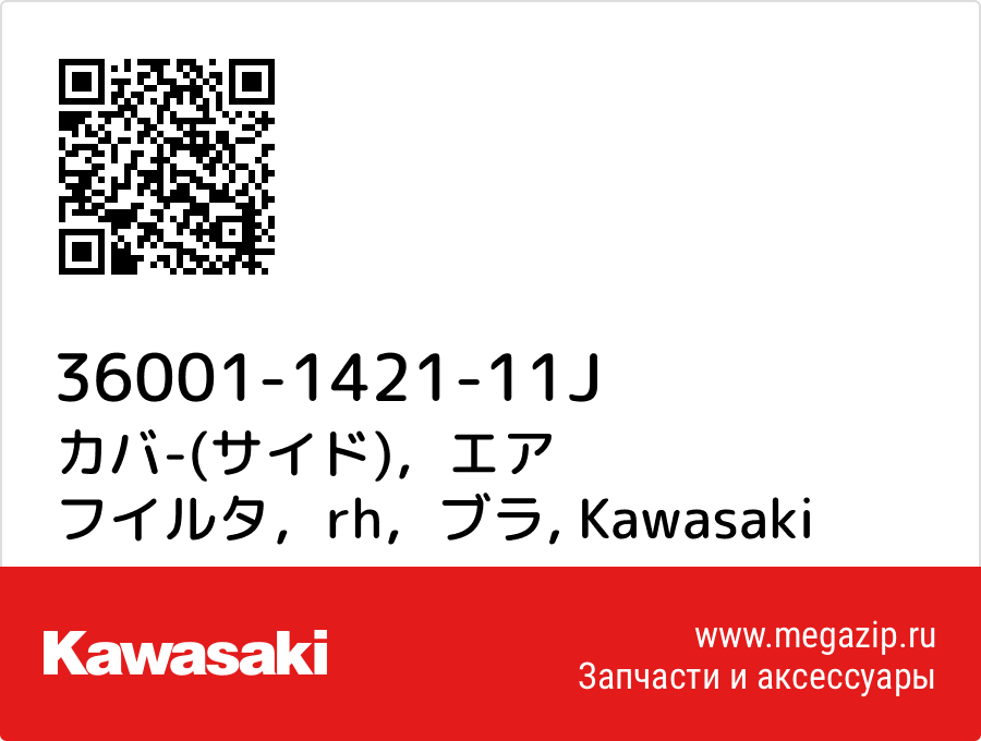 

カバ-(サイド)，エア フイルタ，rh，ブラ Kawasaki 36001-1421-11J