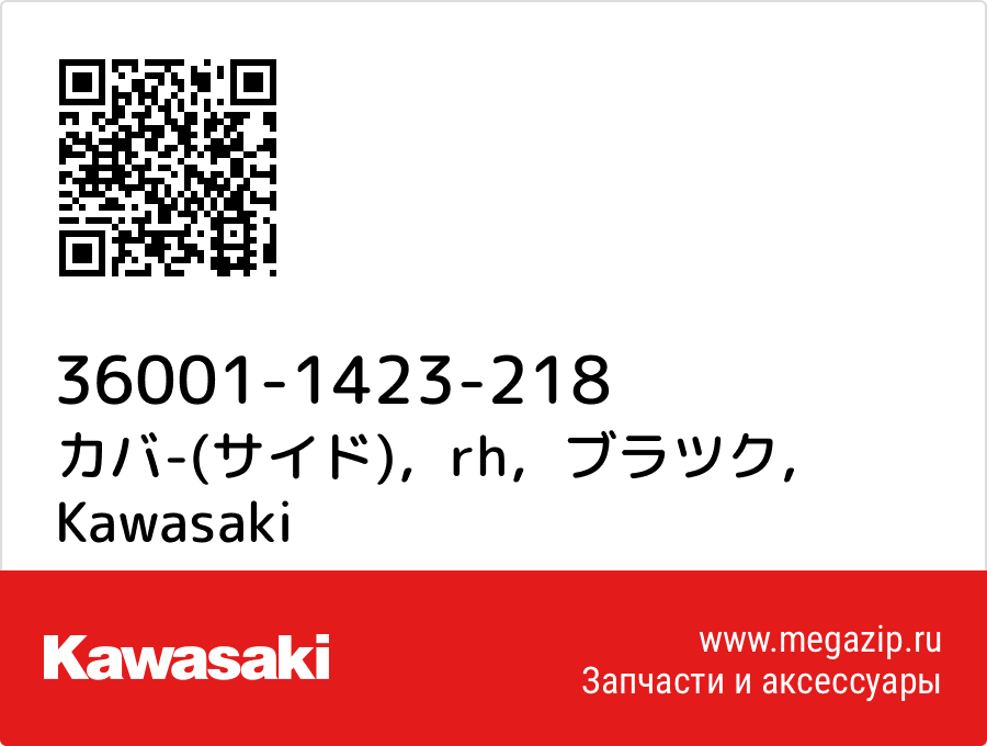 

カバ-(サイド)，rh，ブラツク Kawasaki 36001-1423-218