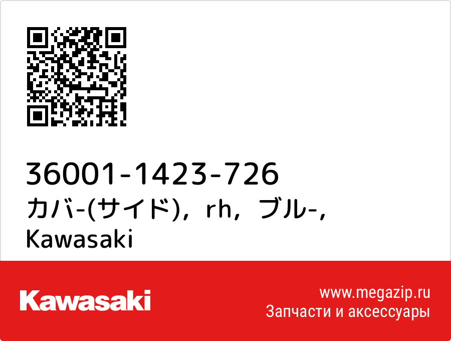 

カバ-(サイド)，rh，ブル- Kawasaki 36001-1423-726