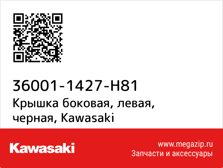 

Крышка боковая, левая, черная Kawasaki 36001-1427-H81