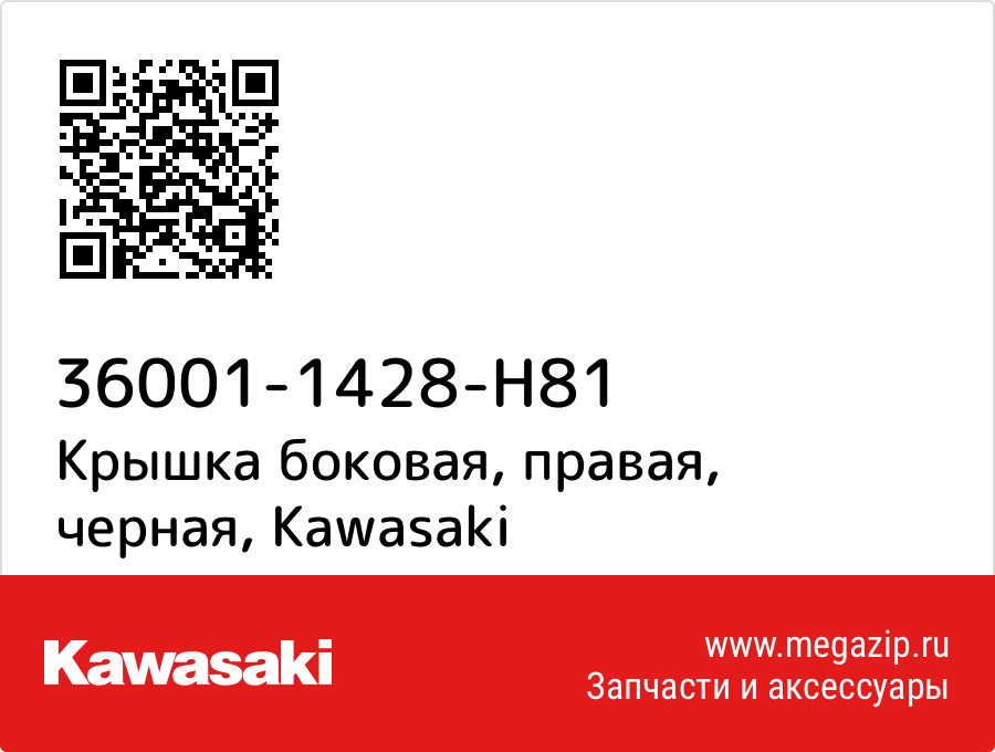 

Крышка боковая, правая, черная Kawasaki 36001-1428-H81