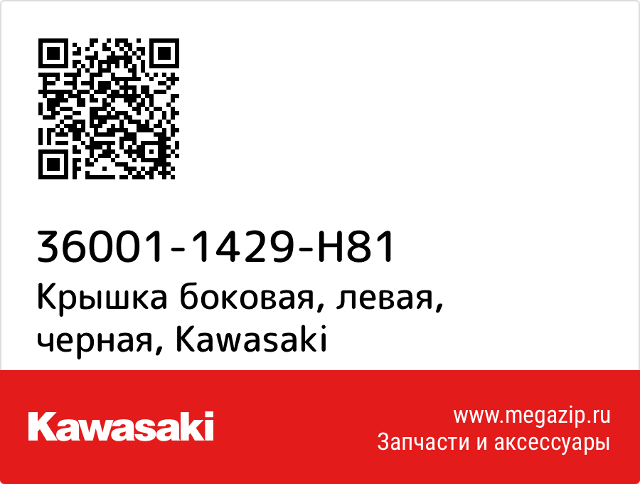 

Крышка боковая, левая, черная Kawasaki 36001-1429-H81