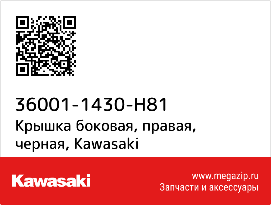

Крышка боковая, правая, черная Kawasaki 36001-1430-H81