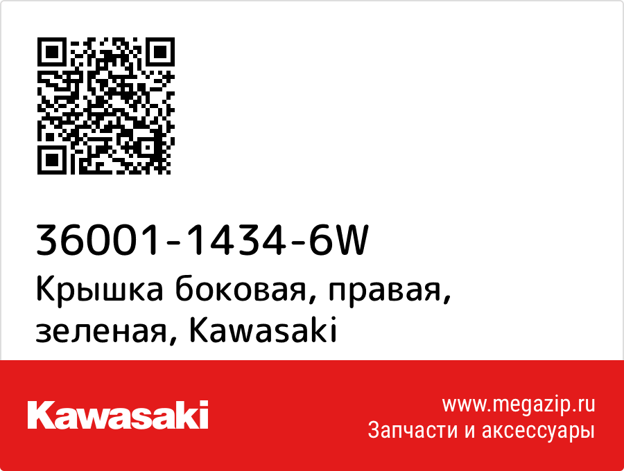 

Крышка боковая, правая, зеленая Kawasaki 36001-1434-6W