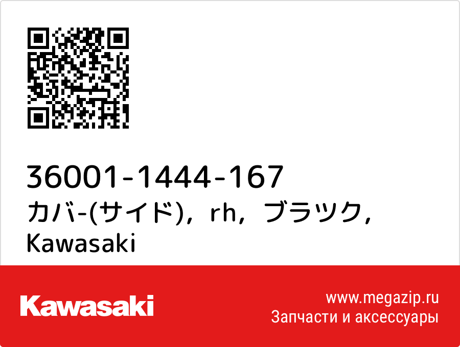 

カバ-(サイド)，rh，ブラツク Kawasaki 36001-1444-167