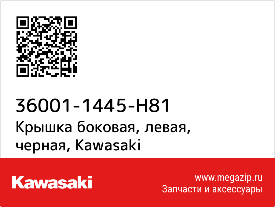 

Крышка боковая, левая, черная Kawasaki 36001-1445-H81