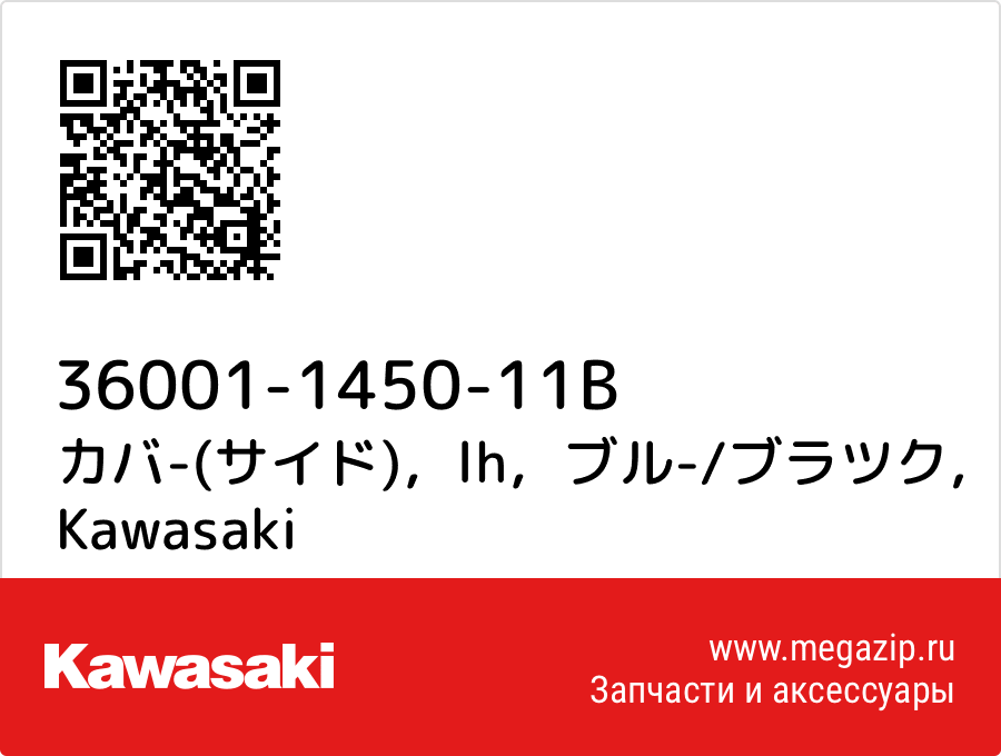 

カバ-(サイド)，lh，ブル-/ブラツク Kawasaki 36001-1450-11B