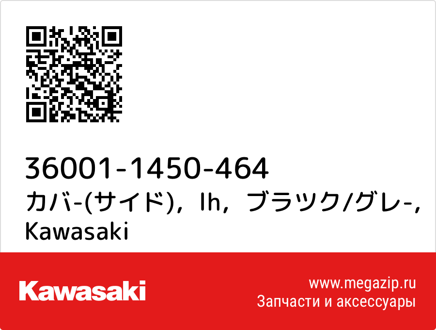 

カバ-(サイド)，lh，ブラツク/グレ- Kawasaki 36001-1450-464