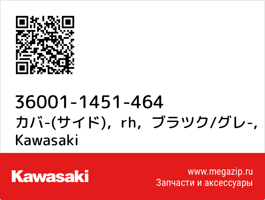 

カバ-(サイド)，rh，ブラツク/グレ- Kawasaki 36001-1451-464