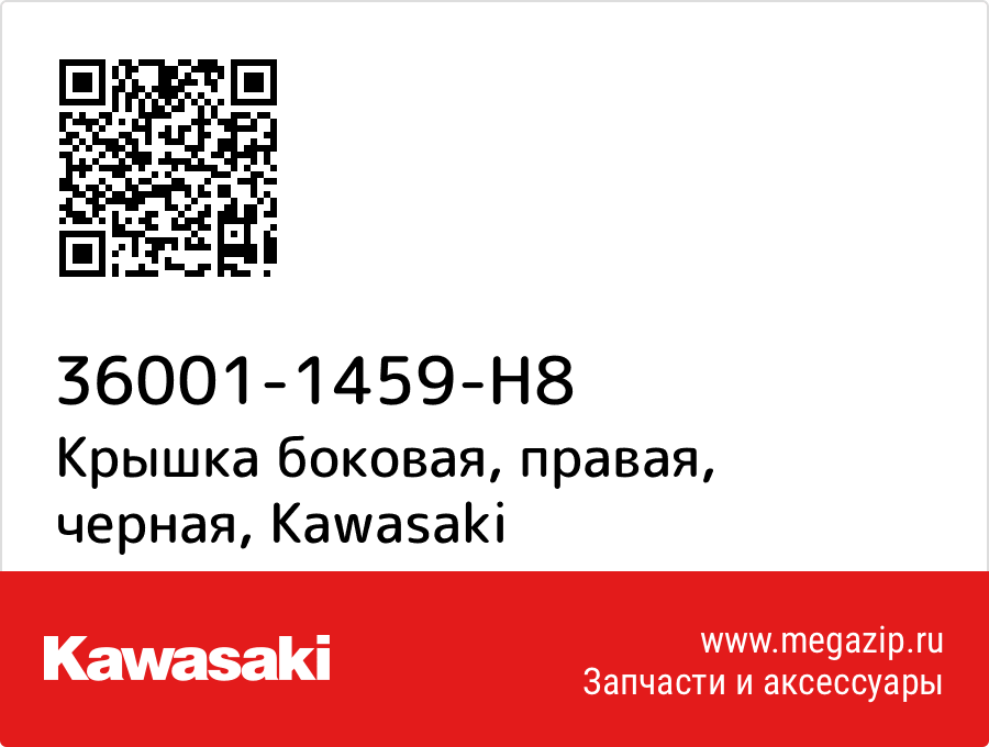 

Крышка боковая, правая, черная Kawasaki 36001-1459-H8