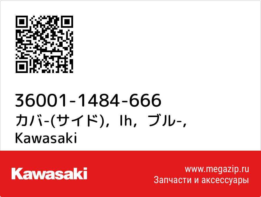 

カバ-(サイド)，lh，ブル- Kawasaki 36001-1484-666