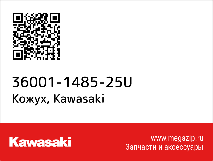 

Кожух Kawasaki 36001-1485-25U