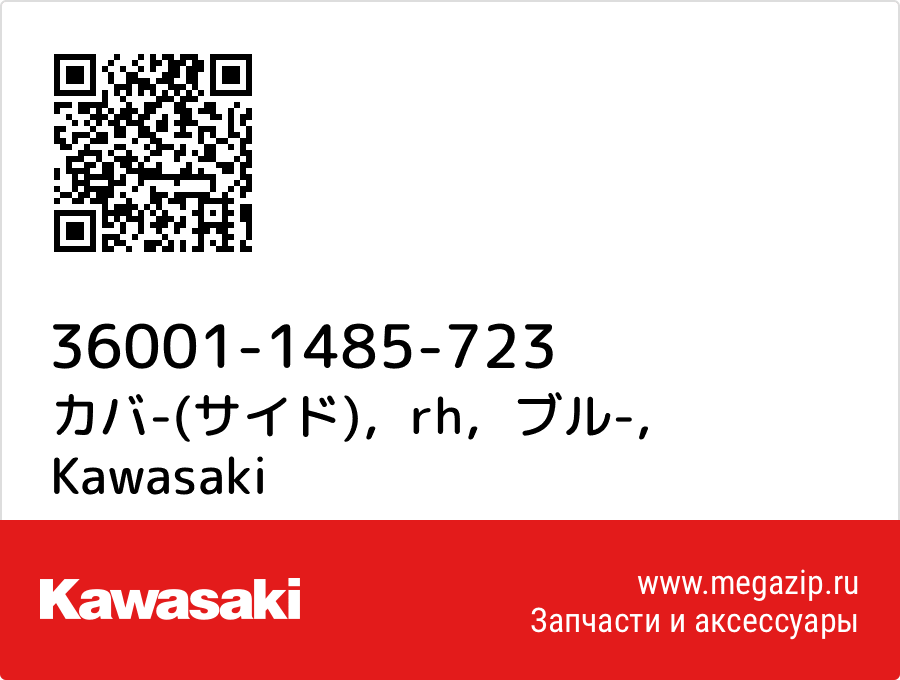 

カバ-(サイド)，rh，ブル- Kawasaki 36001-1485-723