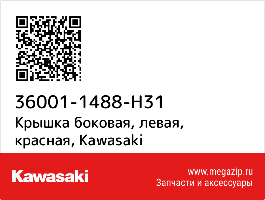 

Крышка боковая, левая, красная Kawasaki 36001-1488-H31