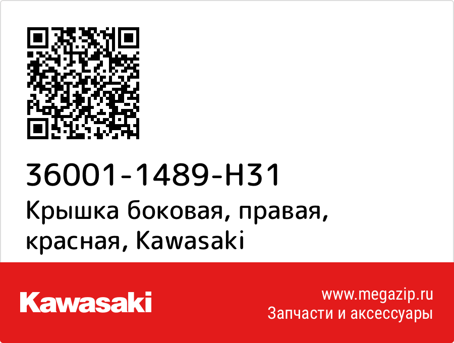 

Крышка боковая, правая, красная Kawasaki 36001-1489-H31