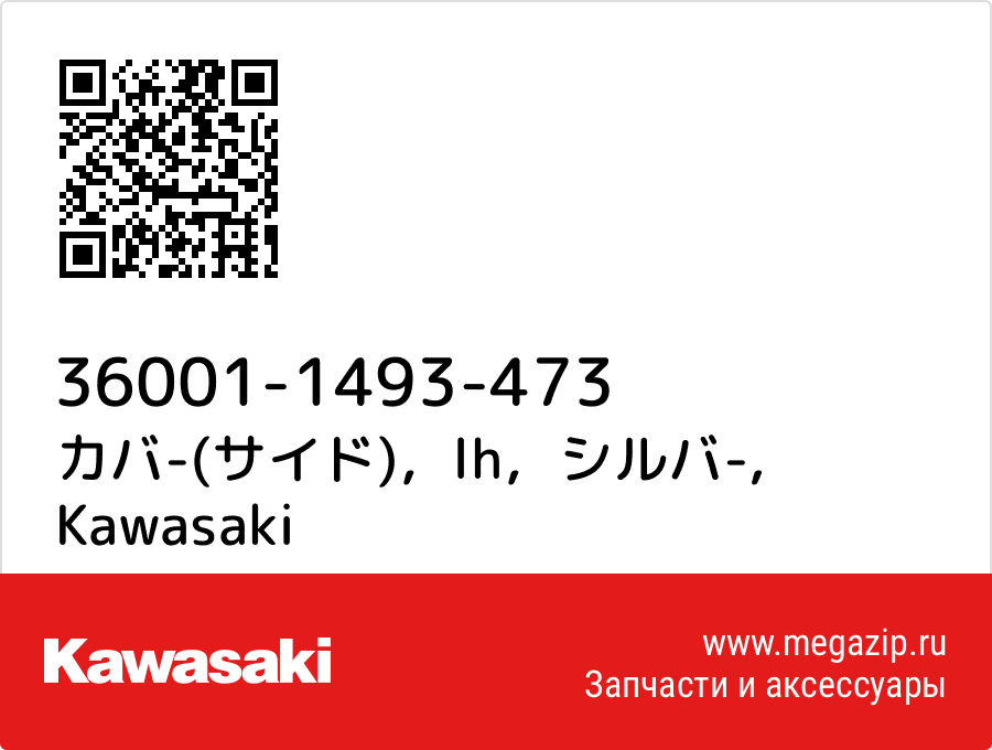 

カバ-(サイド)，lh，シルバ- Kawasaki 36001-1493-473