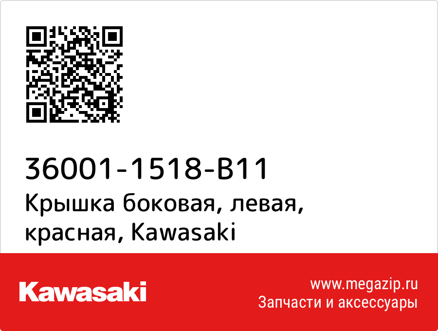 

Крышка боковая, левая, красная Kawasaki 36001-1518-B11