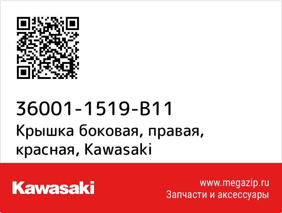 

Крышка боковая, правая, красная Kawasaki 36001-1519-B11