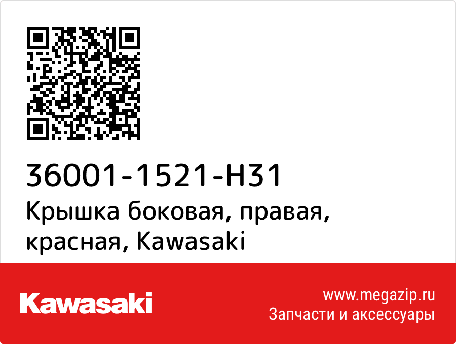 

Крышка боковая, правая, красная Kawasaki 36001-1521-H31