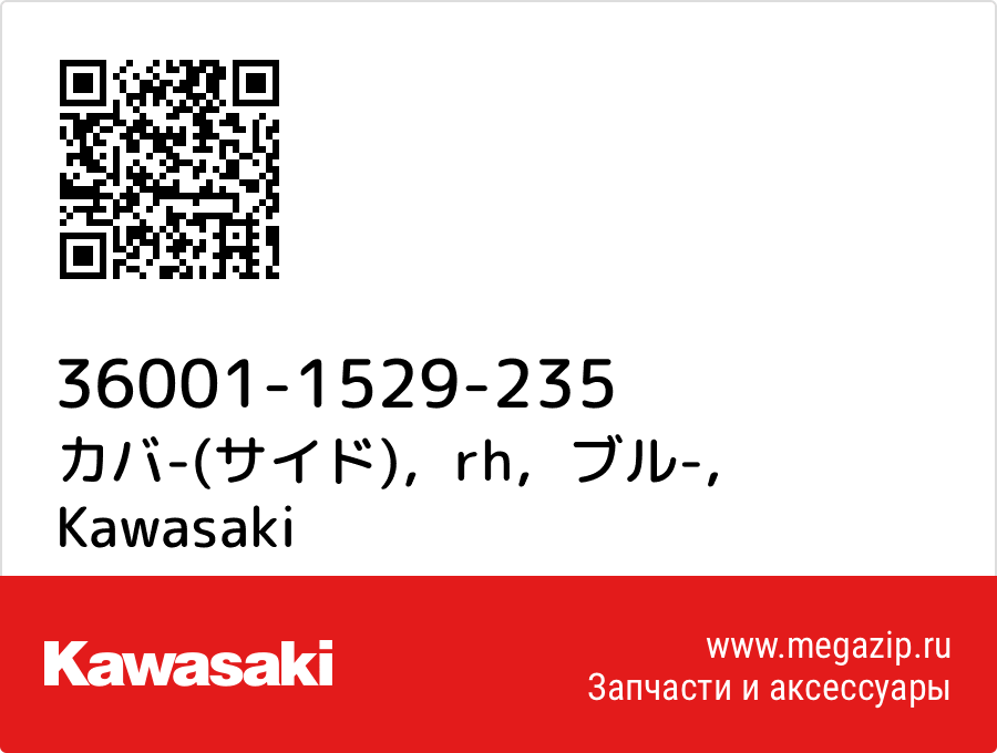

カバ-(サイド)，rh，ブル- Kawasaki 36001-1529-235