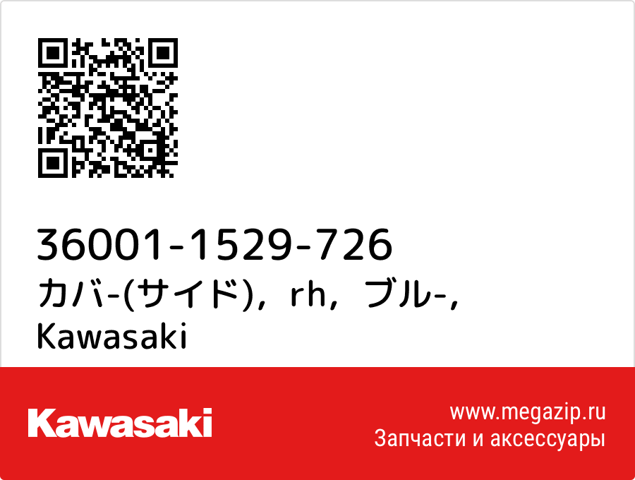 

カバ-(サイド)，rh，ブル- Kawasaki 36001-1529-726