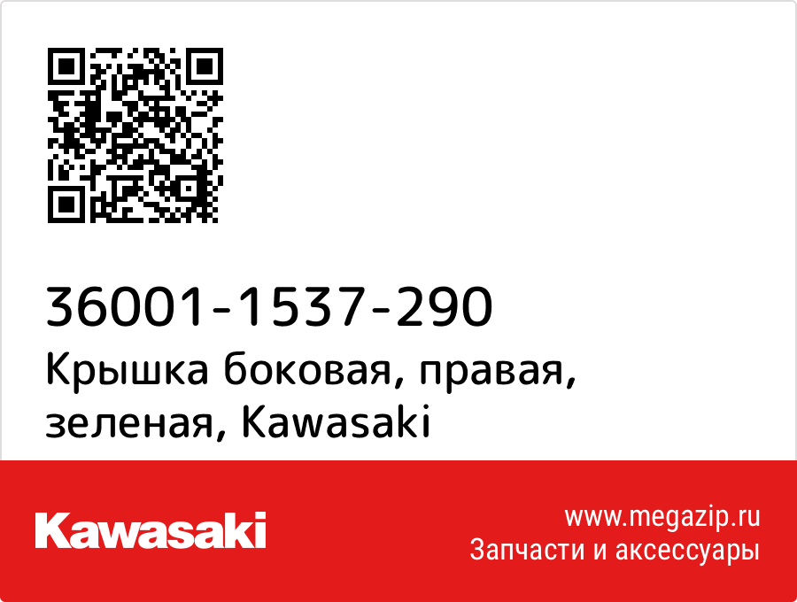 

Крышка боковая, правая, зеленая Kawasaki 36001-1537-290