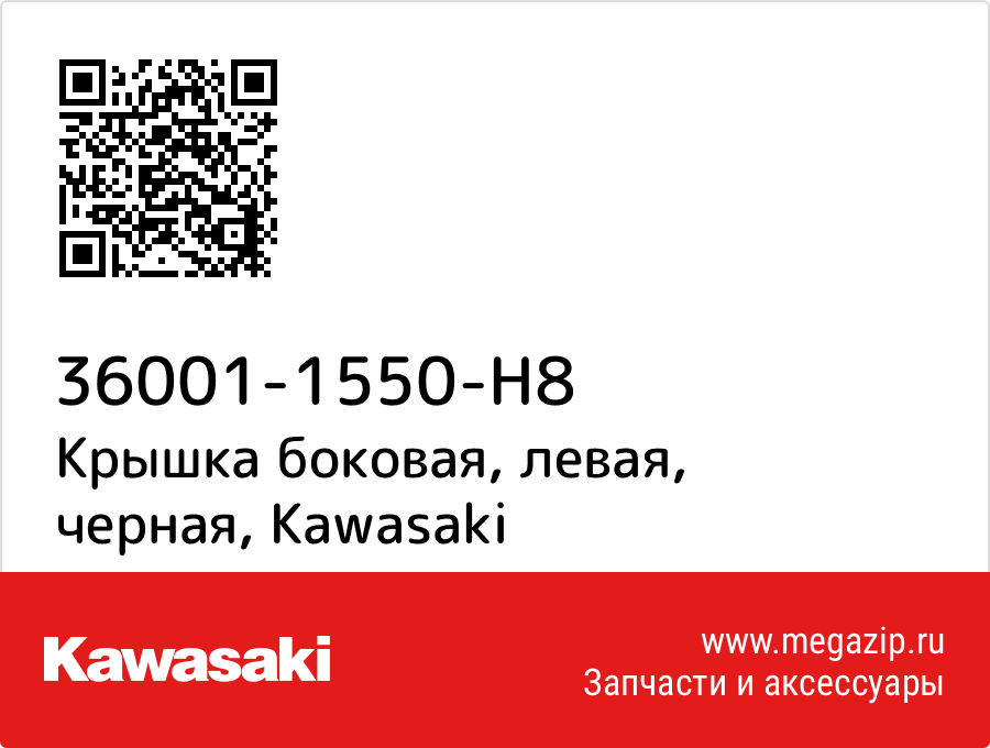 

Крышка боковая, левая, черная Kawasaki 36001-1550-H8