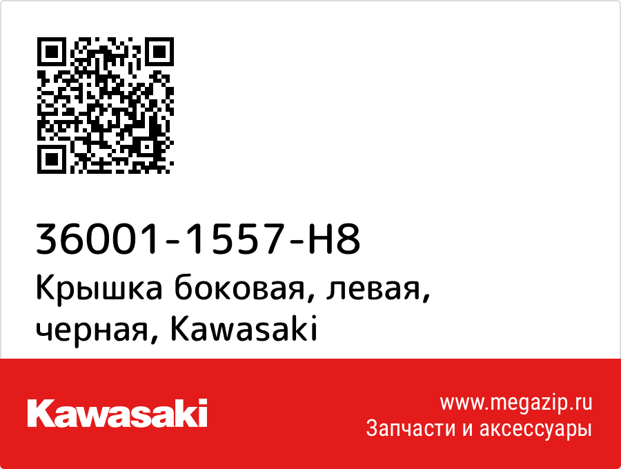 

Крышка боковая, левая, черная Kawasaki 36001-1557-H8