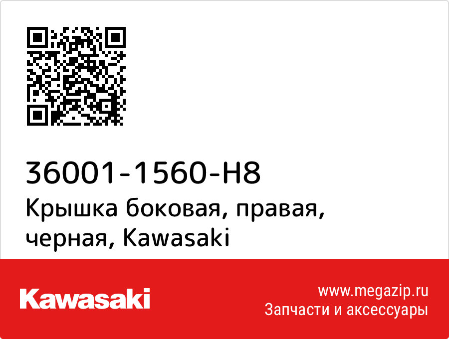 

Крышка боковая, правая, черная Kawasaki 36001-1560-H8