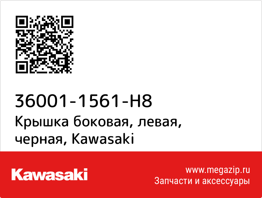 

Крышка боковая, левая, черная Kawasaki 36001-1561-H8