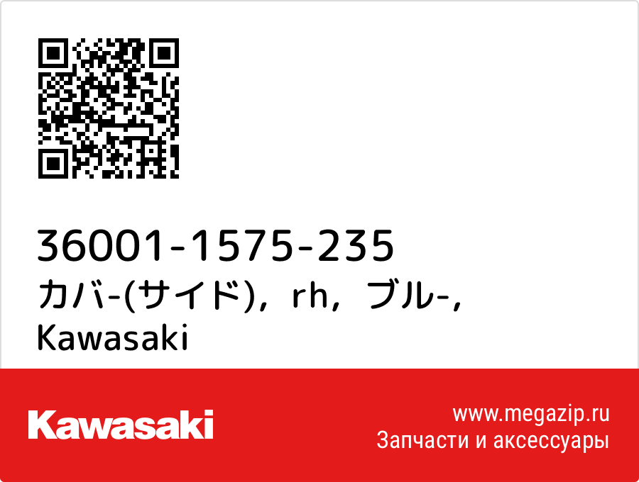 

カバ-(サイド)，rh，ブル- Kawasaki 36001-1575-235